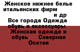 Женское нижнее белье итальянских фирм:Lormar/Sielei/Dimanche/Leilieve и др. - Все города Одежда, обувь и аксессуары » Женская одежда и обувь   . Северная Осетия